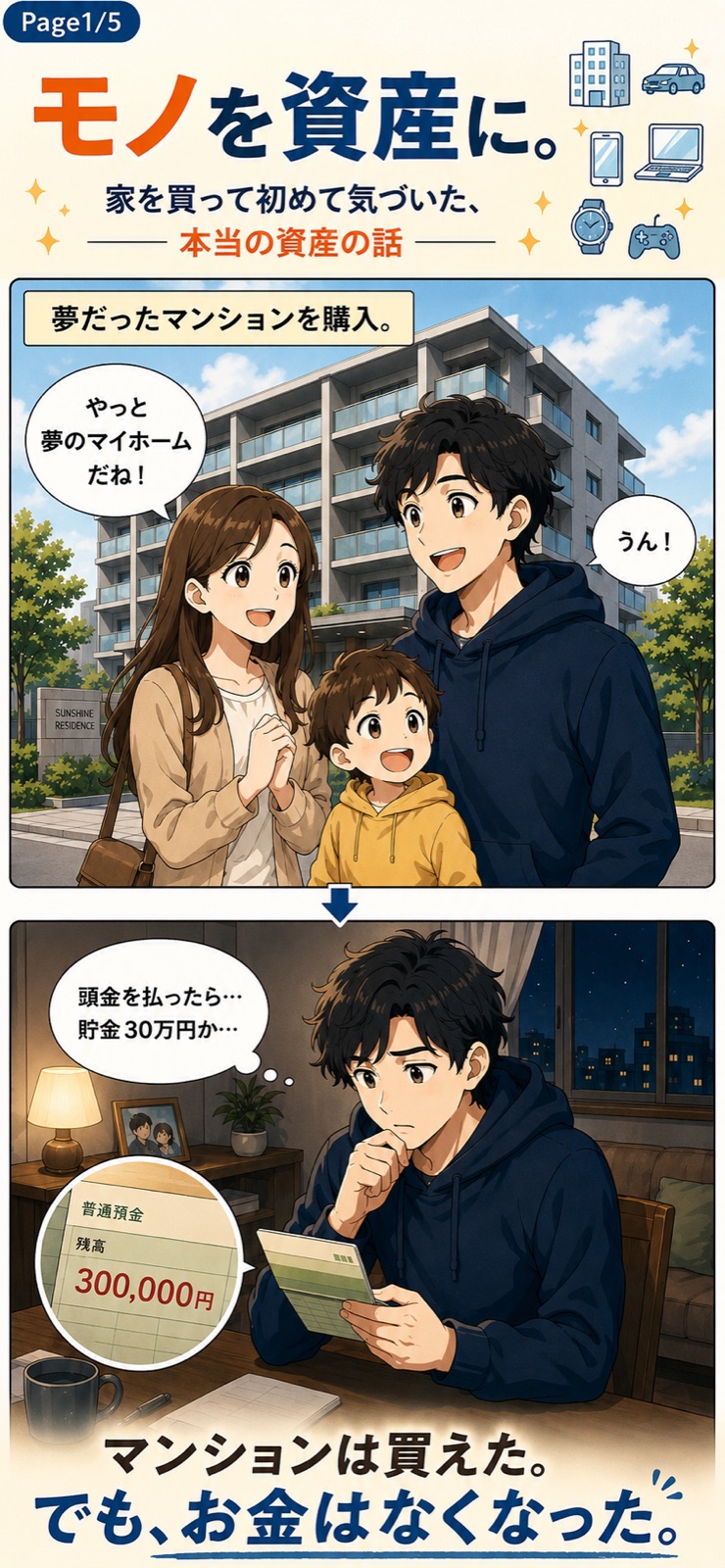夢のマンションを購入。でも頭金で貯金は30万円に。マンションは買えた、でもお金はなくなった。