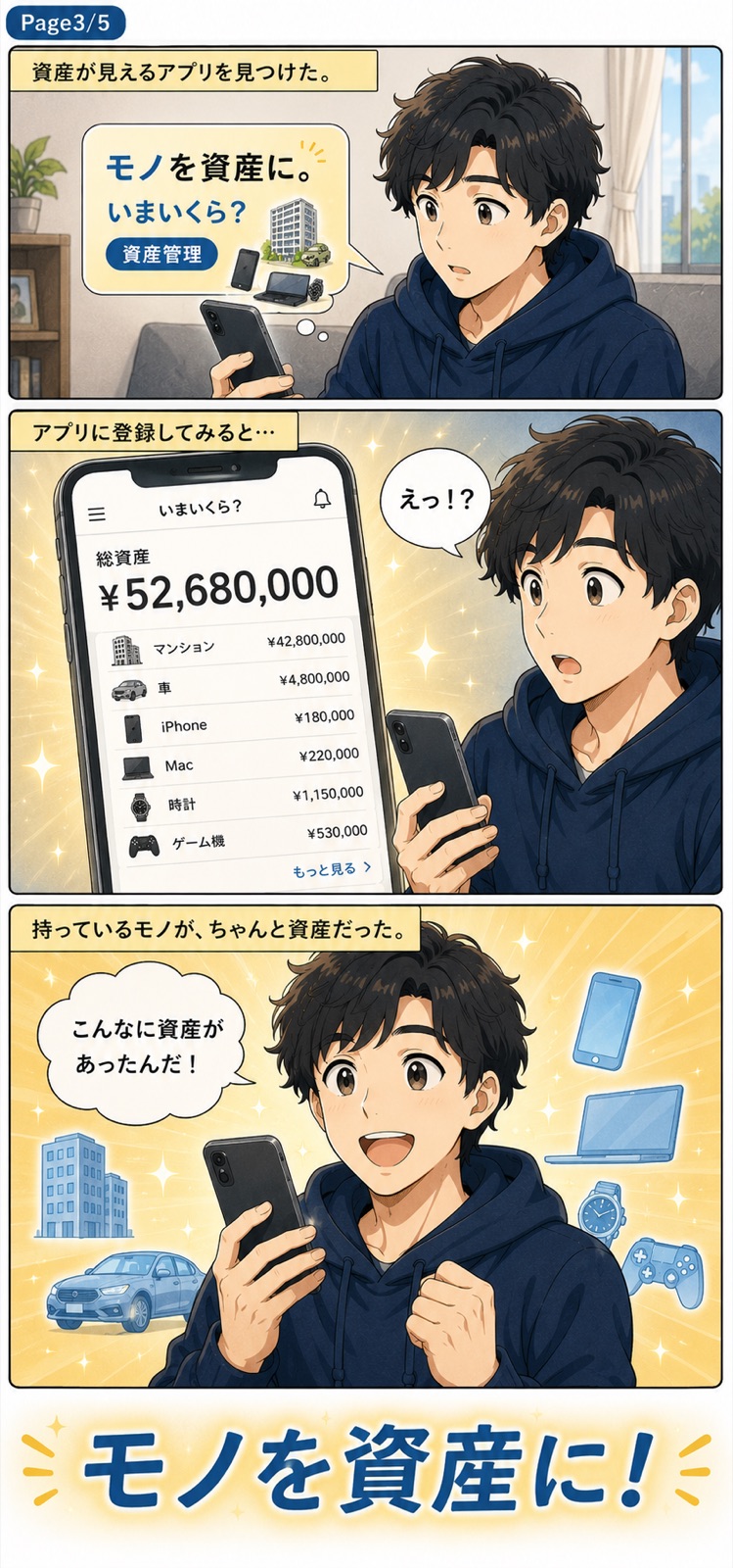 資産が見えるアプリ『いまいくら？』に登録すると総資産¥52,680,000。持っているモノが、ちゃんと資産だった。
