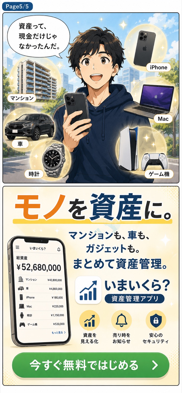 資産って現金だけじゃなかった。マンションも車もガジェットも、まとめて資産管理。今すぐ無料ではじめる。